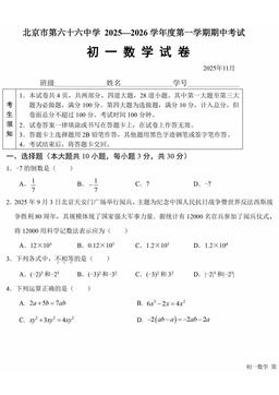 2025北京六十六中初一（上）期中数学-答案