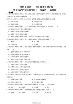 2025北京初一（下）期末生物汇编：生命活动的调节章节综合（京改版）（选择题）1-答案