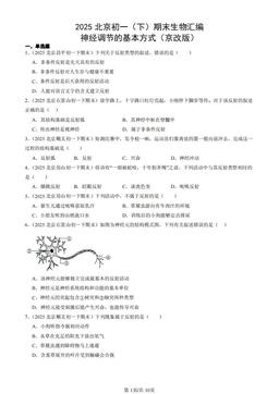 2025北京初一（下）期末生物汇编：神经调节的基本方式（京改版）-答案