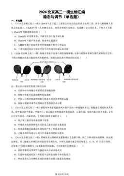 2024北京高三一模生物汇编：稳态与调节（单选题）-答案