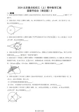 2024北京重点校初三（上）期中数学汇编：圆章节综合（填空题）2-答案
