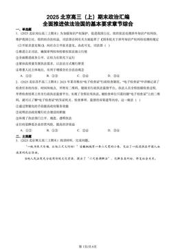 2025北京高三（上）期末政治汇编：全面推进依法治国的基本要求章节综合-答案