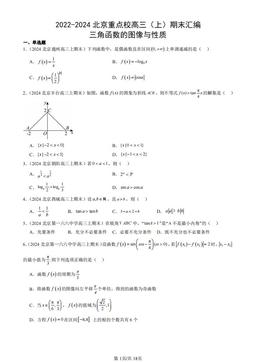2022-2024北京重点校高三（上）期末汇编：三角函数的图像与性质-答案