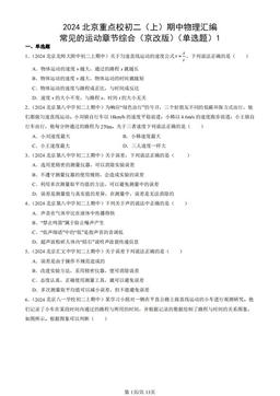 2024北京重点校初二（上）期中物理汇编：常见的运动章节综合（京改版）（单选题）1-答案
