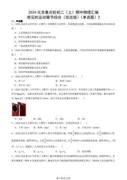 2024北京重点校初二（上）期中物理汇编：常见的运动章节综合（京改版）（单选题）2-答案