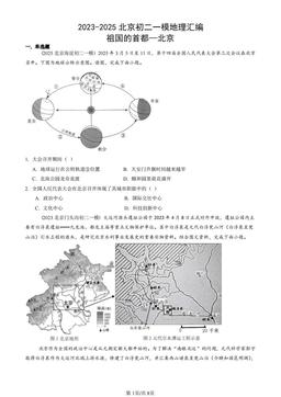 2023-2025北京初二一模地理汇编：祖国的首都—北京-答案