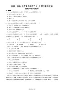 2022—2024北京重点校初三（上）期中数学汇编：随机事件与概率-答案