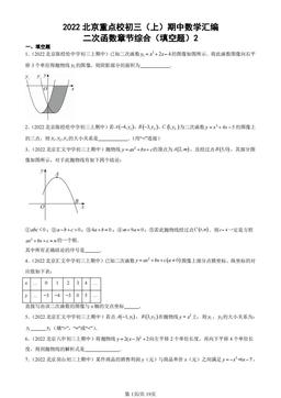 2022北京重点校初三（上）期中数学汇编：二次函数章节综合（填空题）2 -答案