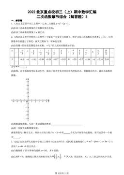 2022北京重点校初三（上）期中数学汇编：二次函数章节综合（解答题）3-答案