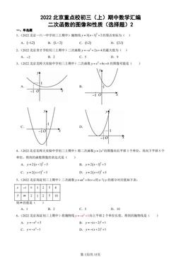 2022北京重点校初三（上）期中数学汇编：二次函数的图像和性质（选择题）2 -答案
