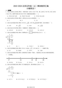 2023-2024北京五年级（上）期末数学汇编：小数除法1
