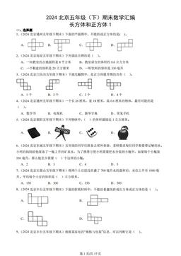 2024北京五年级（下）期末数学汇编：长方体和正方体1
