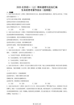 2025北京初一（上）期末道德与法治汇编：生命的思考章节综合（选择题）-答案