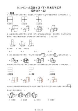 2022-2024北京五年级（下）期末数学汇编：观察物体（三）-答案