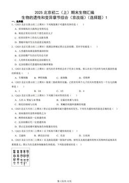 2025北京初二（上）期末生物汇编：生物的遗传和变异章节综合（京改版）（选择题）1-答案