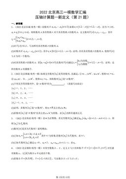 2022北京高三一模数学汇编：压轴计算题—新定义（第21题）-答案