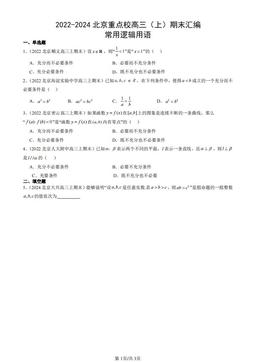 2022-2024北京重点校高三（上）期末汇编：常用逻辑用语-答案