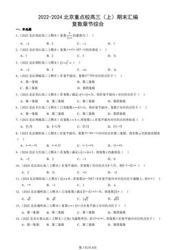 2022-2024北京重点校高三（上）期末汇编：复数章节综合-答案