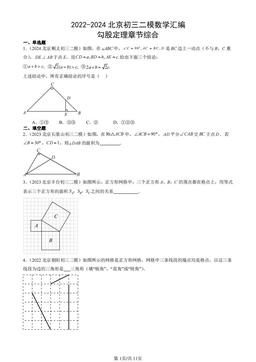 2022-2024北京初三二模数学汇编：勾股定理章节综合-答案