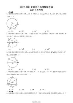 2022-2024北京初三二模数学汇编：圆的有关性质-答案