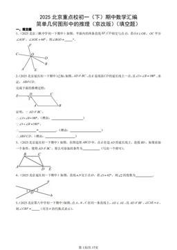 2025北京重点校初一（下）期中数学汇编：简单几何图形中的推理（京改版）（填空题）-答案