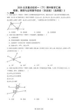 2025北京重点校初一（下）期中数学汇编：观察、猜想与证明章节综合（京改版）（选择题）2-答案