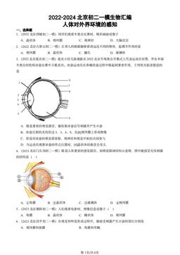 2022-2024北京初二一模生物汇编：人体对外界环境的感知-答案