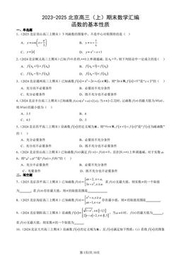 2023-2025北京高三（上）期末数学汇编：函数的基本性质-答案