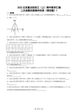 2022北京重点校初三（上）期中数学汇编：二次函数的图像和性质（填空题）1-答案