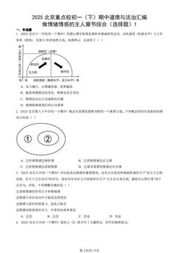 2025北京重点校初一（下）期中道德与法治汇编：做情绪情感的主人章节综合（选择题）1-答案