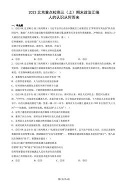 2023北京重点校高三（上）期末政治汇编：人的认识从何而来-答案