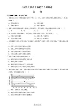 2023北京八十中初二3月月考生物（教师版）-答案