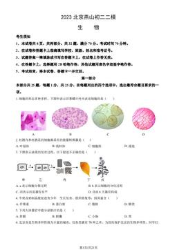 2023北京燕山初二二模生物（教师版）-答案