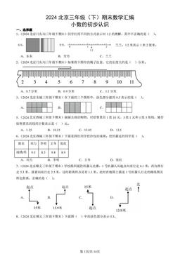 2024北京三年级（下）期末数学汇编：小数的初步认识-答案