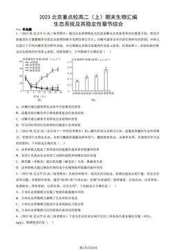 2023北京重点校高二（上）期末生物汇编：生态系统及其稳定性章节综合-答案