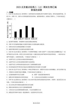 2023北京重点校高二（上）期末生物汇编：群落的演替-答案