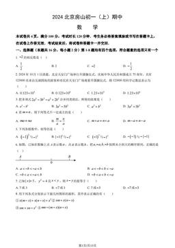 2024北京房山初一（上）期中数学（教师版）-答案