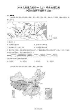 2023北京重点校初一（上）期末地理汇编：中国的自然环境章节综合-答案