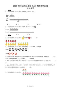 2022-2024北京三年级（上）期末数学汇编：倍的认识-答案