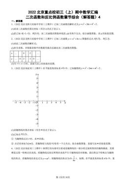 2022北京重点校初三（上）期中数学汇编：二次函数和反比例函数章节综合（解答题）4-答案