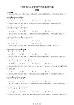 2022-2024北京初三二模数学汇编：实数-答案