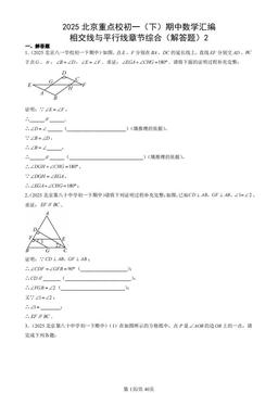 2025北京重点校初一（下）期中数学汇编：相交线与平行线章节综合（解答题）2-答案