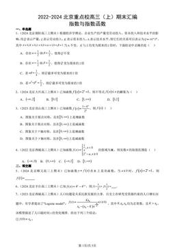 2022-2024北京重点校高三（上）期末汇编：指数与指数函数-答案