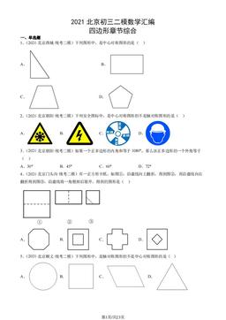 2021北京初三二模数学汇编：四边形章节综合-答案