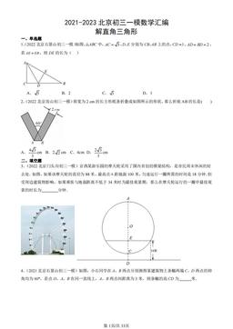 2021-2023北京初三一模数学汇编：解直角三角形 -答案