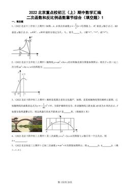 2022北京重点校初三（上）期中数学汇编：二次函数和反比例函数章节综合（填空题）1-答案