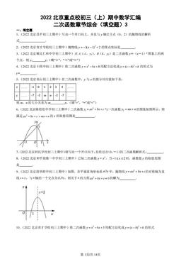 2022北京重点校初三（上）期中数学汇编：二次函数章节综合（填空题）3 -答案