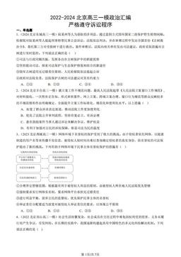 2022-2024北京高三一模政治汇编：严格遵守诉讼程序-答案
