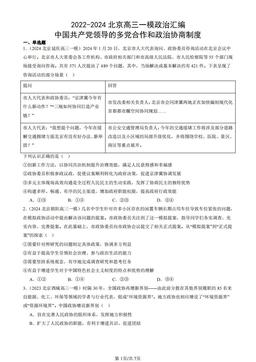 2022-2024北京高三一模政治汇编：中国共产党领导的多党合作和政治协商制度-答案