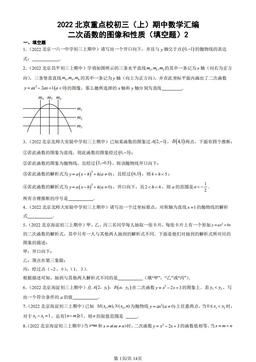 2022北京重点校初三（上）期中数学汇编：二次函数的图像和性质（填空题）2-答案